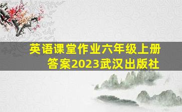 英语课堂作业六年级上册答案2023武汉出版社