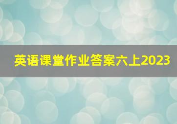 英语课堂作业答案六上2023