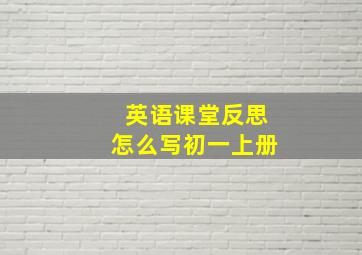 英语课堂反思怎么写初一上册