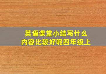 英语课堂小结写什么内容比较好呢四年级上