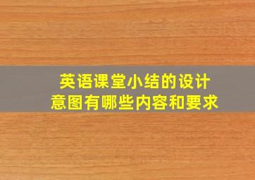 英语课堂小结的设计意图有哪些内容和要求