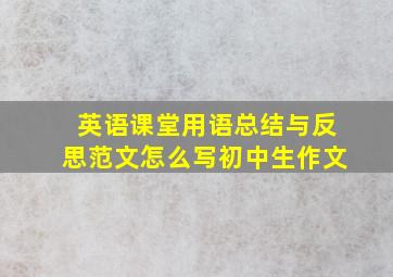 英语课堂用语总结与反思范文怎么写初中生作文