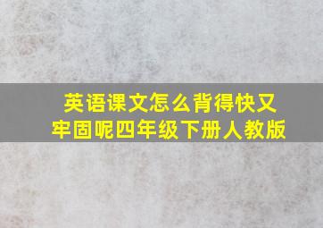 英语课文怎么背得快又牢固呢四年级下册人教版