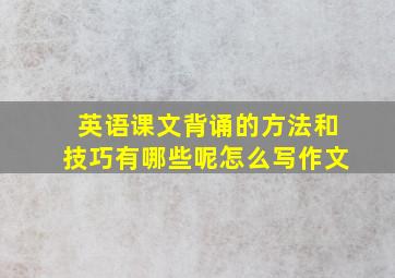 英语课文背诵的方法和技巧有哪些呢怎么写作文