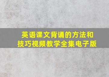 英语课文背诵的方法和技巧视频教学全集电子版