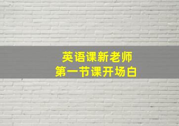 英语课新老师第一节课开场白