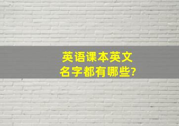 英语课本英文名字都有哪些?