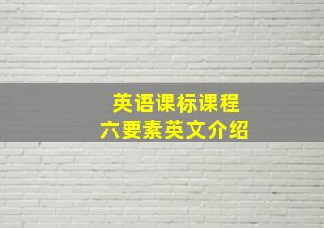 英语课标课程六要素英文介绍