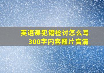 英语课犯错检讨怎么写300字内容图片高清