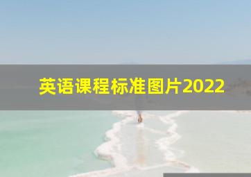 英语课程标准图片2022