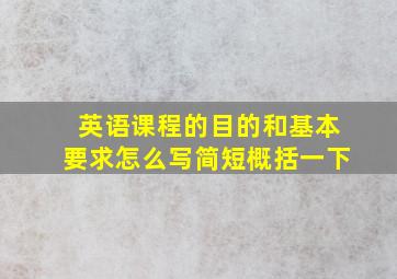 英语课程的目的和基本要求怎么写简短概括一下