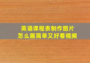 英语课程表制作图片怎么画简单又好看视频