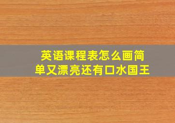 英语课程表怎么画简单又漂亮还有口水国王