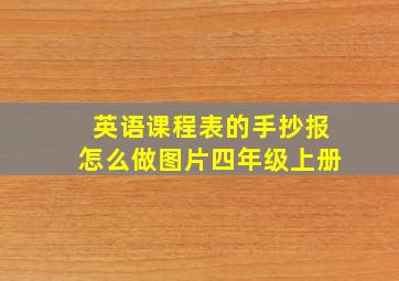 英语课程表的手抄报怎么做图片四年级上册