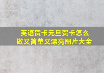 英语贺卡元旦贺卡怎么做又简单又漂亮图片大全