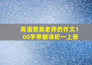 英语赞美老师的作文100字带翻译初一上册