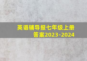 英语辅导报七年级上册答案2023-2024