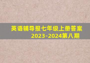 英语辅导报七年级上册答案2023-2024第八期