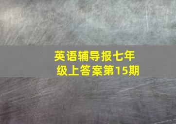 英语辅导报七年级上答案第15期