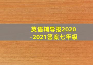 英语辅导报2020-2021答案七年级