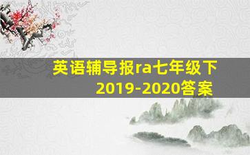 英语辅导报ra七年级下2019-2020答案