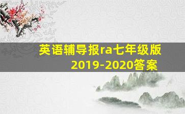 英语辅导报ra七年级版2019-2020答案