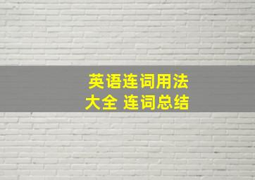 英语连词用法大全 连词总结