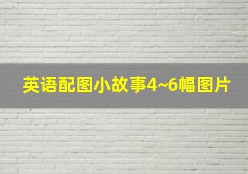 英语配图小故事4~6幅图片