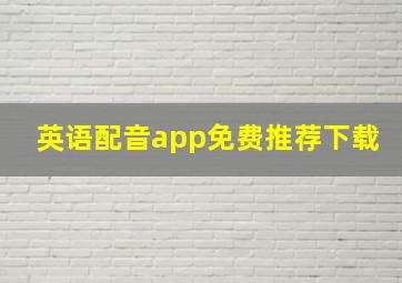 英语配音app免费推荐下载