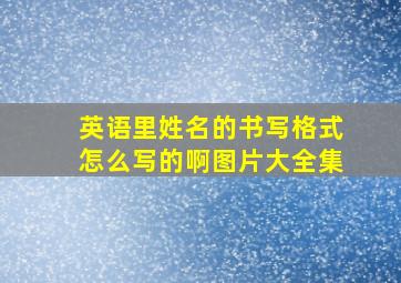 英语里姓名的书写格式怎么写的啊图片大全集