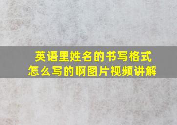 英语里姓名的书写格式怎么写的啊图片视频讲解