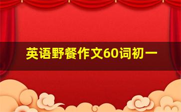 英语野餐作文60词初一