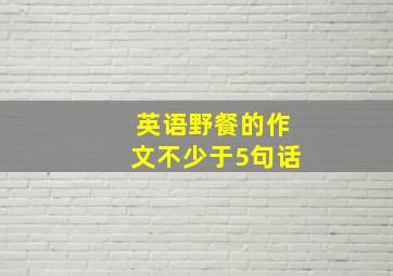 英语野餐的作文不少于5句话