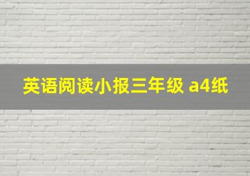 英语阅读小报三年级 a4纸