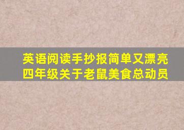 英语阅读手抄报简单又漂亮四年级关于老鼠美食总动员