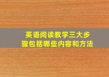 英语阅读教学三大步骤包括哪些内容和方法