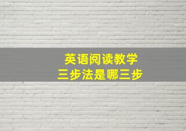 英语阅读教学三步法是哪三步