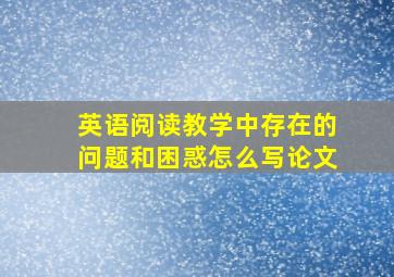 英语阅读教学中存在的问题和困惑怎么写论文