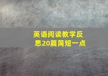 英语阅读教学反思20篇简短一点