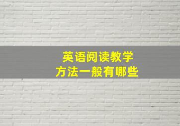 英语阅读教学方法一般有哪些