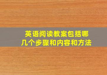 英语阅读教案包括哪几个步骤和内容和方法