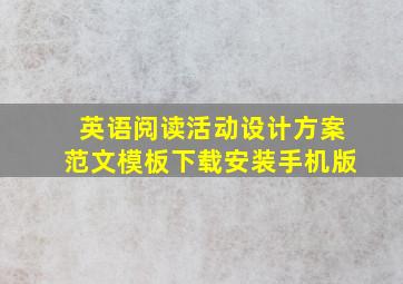 英语阅读活动设计方案范文模板下载安装手机版