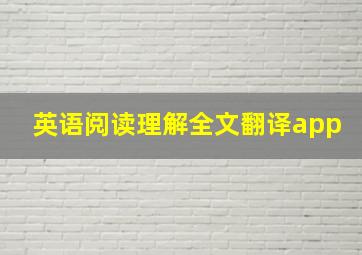 英语阅读理解全文翻译app