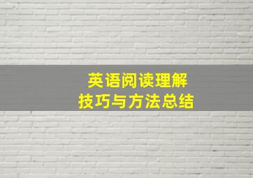 英语阅读理解技巧与方法总结