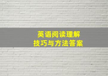 英语阅读理解技巧与方法答案