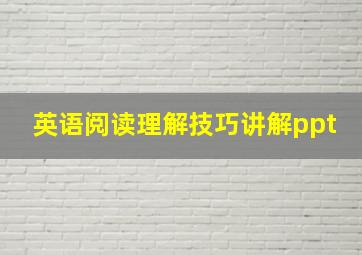 英语阅读理解技巧讲解ppt