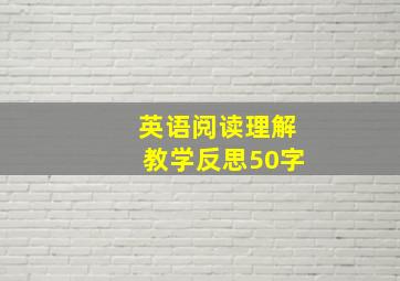 英语阅读理解教学反思50字