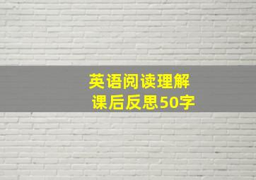 英语阅读理解课后反思50字