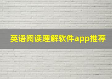 英语阅读理解软件app推荐