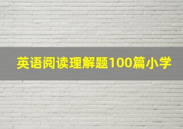 英语阅读理解题100篇小学